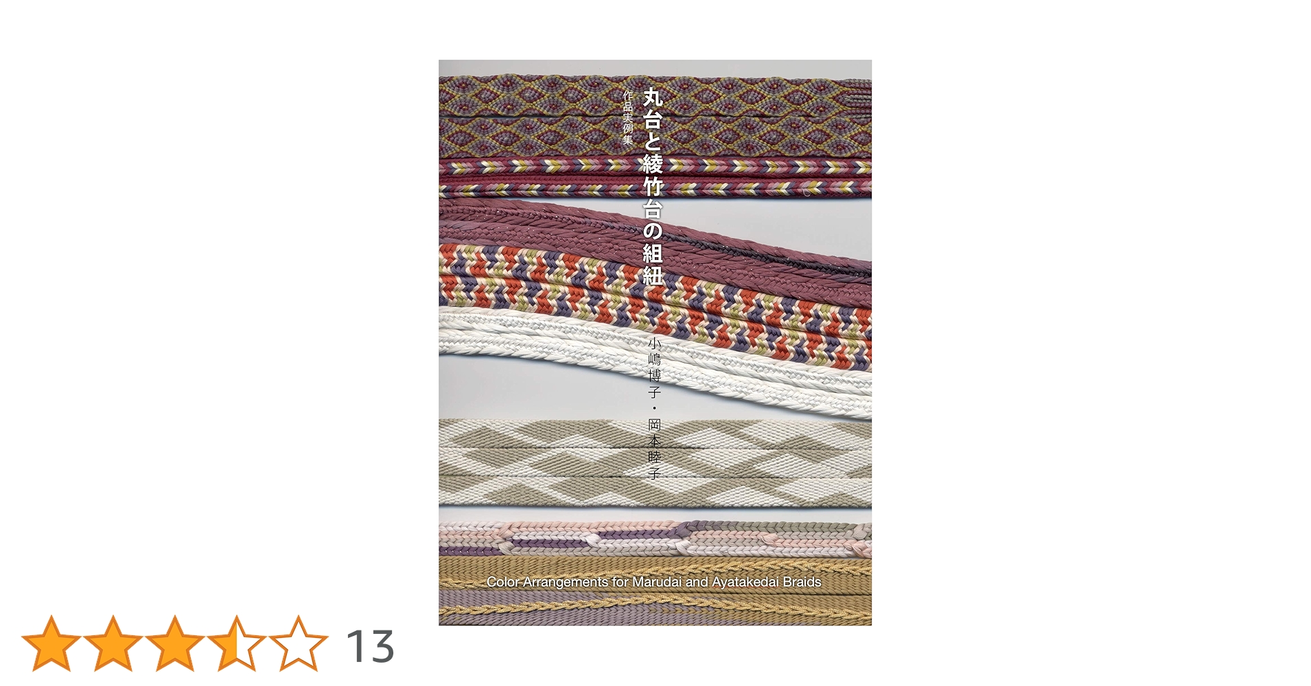 丸台と綾竹台の組紐 | 小嶋博子, 岡本睦子 | 工芸・クラフト